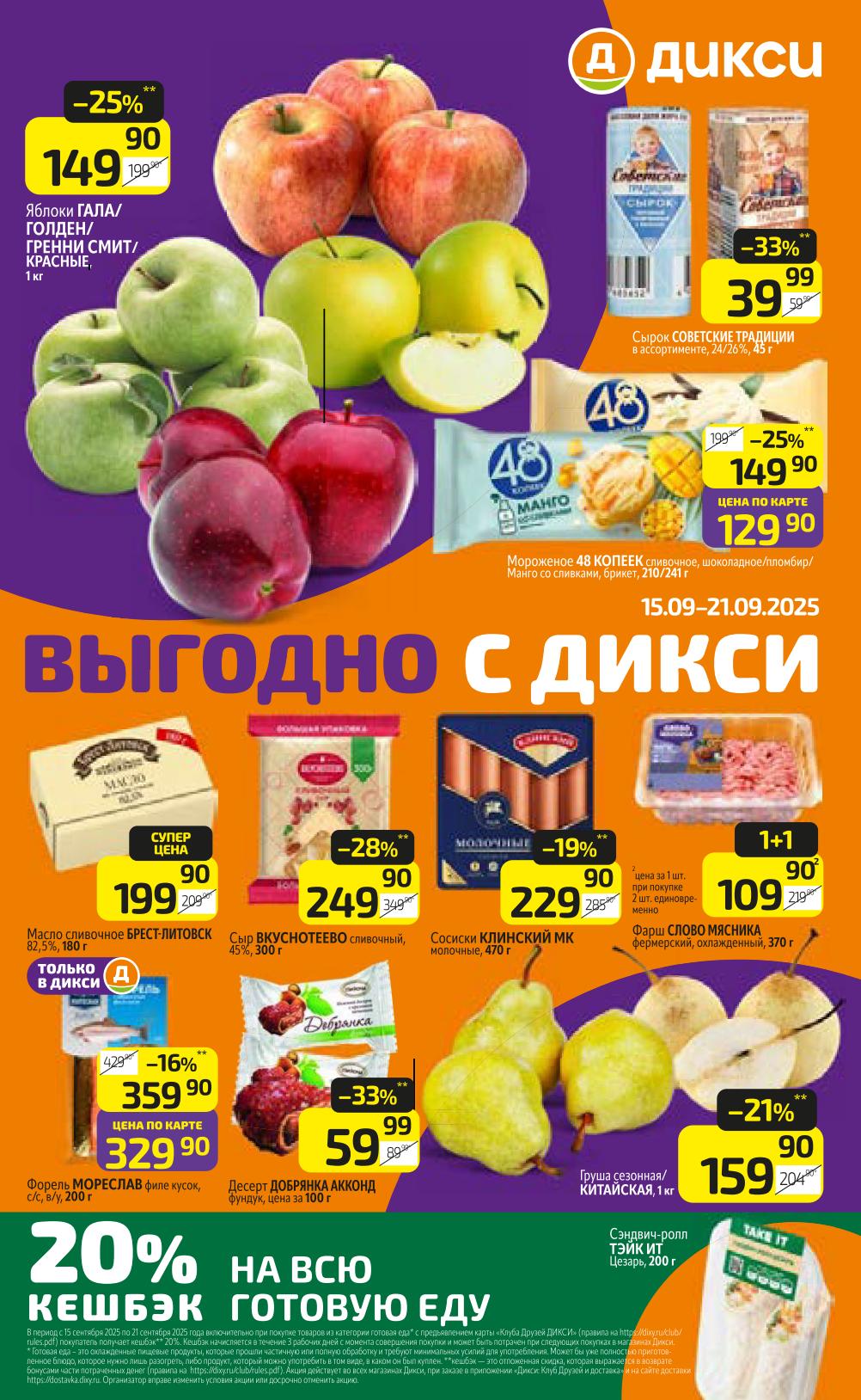 Выгодная неделя в Дикси! Яблоки от 149р/кг. Мороженое 48 копеек. Масло Брест-Литовск 180г. за 199р. Форель Мореслав 200г. за 329р. Цены по карте с 15 сентября.